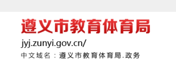 遵义市教导体育局官网进口（//jyj.zunyi.gov.cn/）