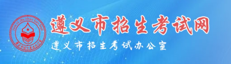 遵义市招生测验网官网进口（//www.zyszsksb.cn/）