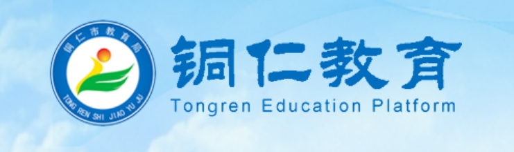 铜仁教导网官网进口（//jyj.trs.gov.cn/）