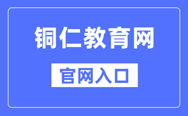 铜仁教导网官网进口（//jyj.trs.gov.cn/）