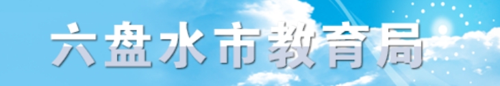 六盘水市教导局官网进口（//jyj.gzlps.gov.cn/）