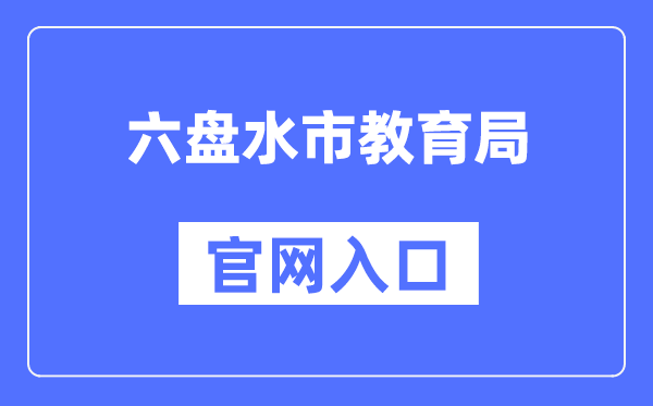 六盘水市教导局官网进口（//jyj.gzlps.gov.cn/）