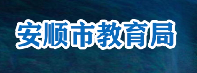 安顺市教导局官网进口（//jyj.anshun.gov.cn/）