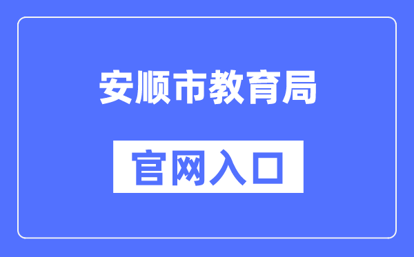 安顺市教导局官网进口（//jyj.anshun.gov.cn/）
