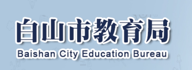 白山市教导局官网进口（//edu.cbs.gov.cn/）