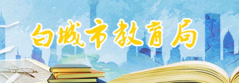 白都会教导局官网进口（//jy.jlbc.gov.cn/）