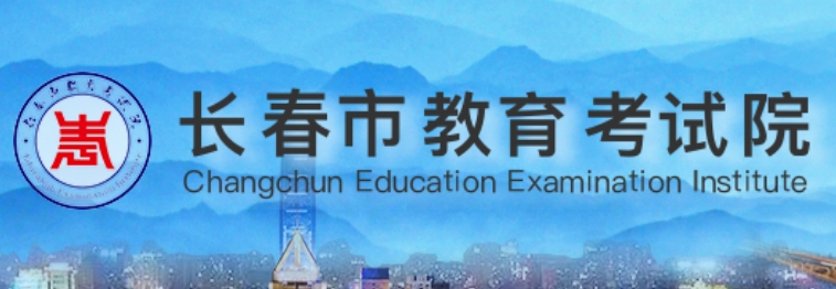 长春市教导测验院官网进口（//www.cczsb.com/）