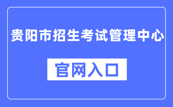 贵阳市招生测验办理中间官网进口(//www.gyzkzx.cn/)
