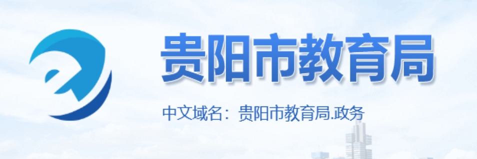 贵阳市教导局官网进口（//jyj.guiyang.gov.cn/）