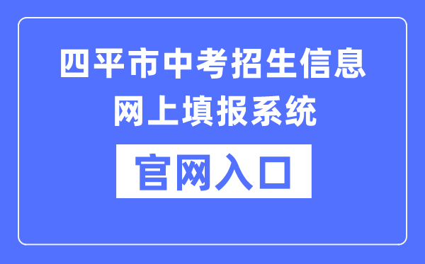 四平市中考招生信息网上填报体系官网进口（//spzk.soarinfo.cn/）