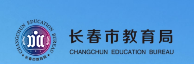 长春市教导局官网进口（//jyj.changchun.gov.cn/）