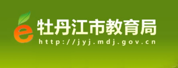 牡丹江市教导局官网进口（//jyj.mdj.gov.cn/）