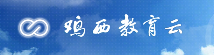 鸡西教导云平台官网进口（//edu.jixi.gov.cn/）