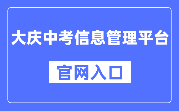 大庆中考信息办理平台官网进口（//zkxx.dqedu.net）