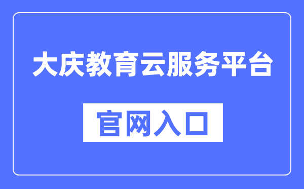 大庆教导云办事平台官网进口（//www.dqedu.net/）