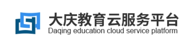 大庆教导云办事平台官网进口（//www.dqedu.net/）