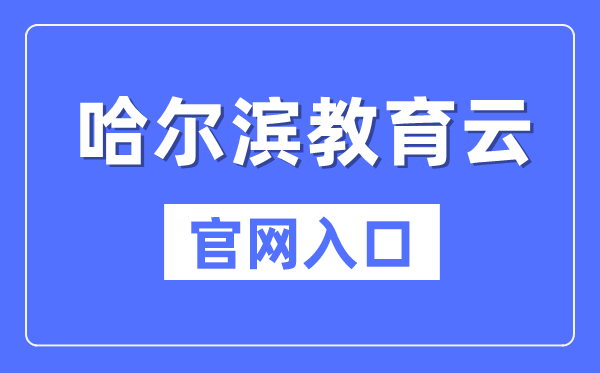 哈尔滨教导云官网进口（//www.hrbeduy.com/）