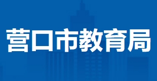 营口市教导局官网进口（//jyj.yingkou.gov.cn/）