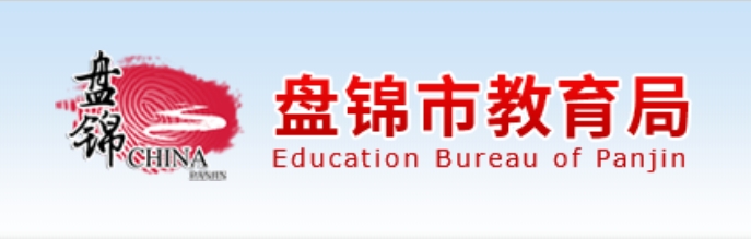 盘锦市教导局官网进口（//jyj.panjin.gov.cn/）