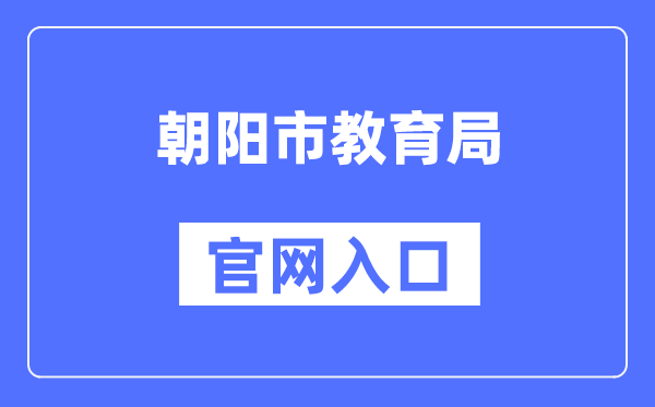 向阳市教导局官网进口（//jyj.chaoyang.gov.cn/）