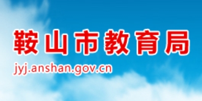 鞍山市教导局官网进口（//jyj.anshan.gov.cn/）