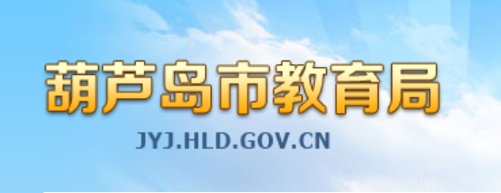 葫芦岛市教导局官网进口(//jyj.hld.gov.cn/)