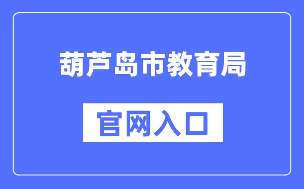葫芦岛市教导局官网进口(//jyj.hld.gov.cn/)