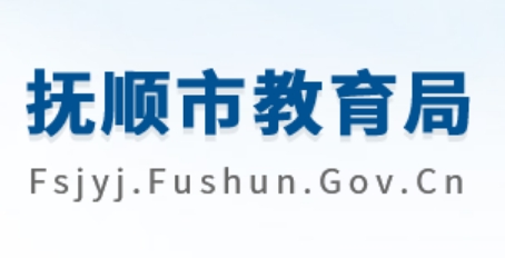 抚顺市教导局官网进口（//fsjyj.fushun.gov.cn/）