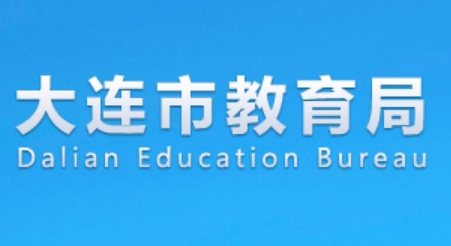 大连市教导局官网进口（//edu.dl.gov.cn/）