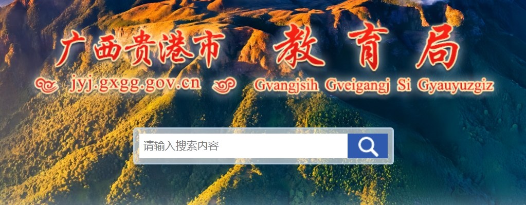 贵港市教导局官网进口（//jyj.gxgg.gov.cn/）