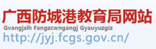 广西防城港教导局官网进口（//jyj.fcgs.gov.cn/）