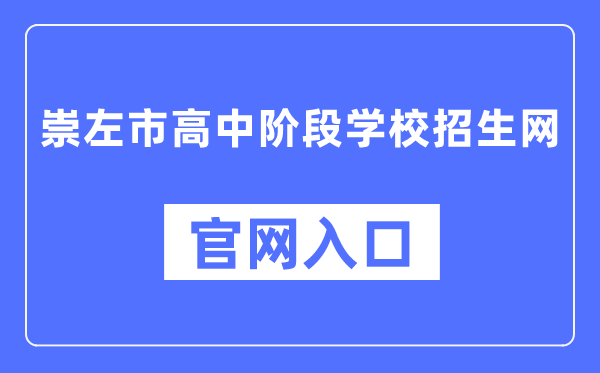 崇左市高中阶段黉舍招生网官网进口(//www.czsgzlq.cn/)