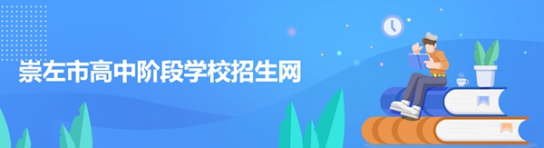 崇左市高中阶段黉舍招生网官网进口(//www.czsgzlq.cn/)