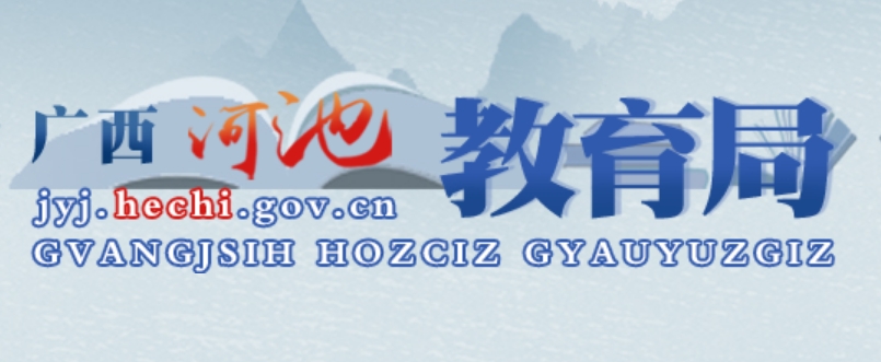 河池教导局官网进口(//jyj.hechi.gov.cn/)
