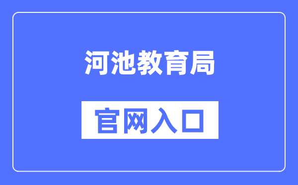 河池教导局官网进口(//jyj.hechi.gov.cn/)