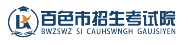 百色招生测验院官网进口(//www.bszsks.org.cn/)
