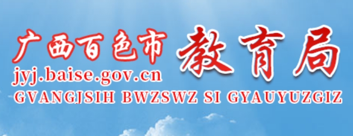 百色市教导局官网进口(//jyj.baise.gov.cn/)