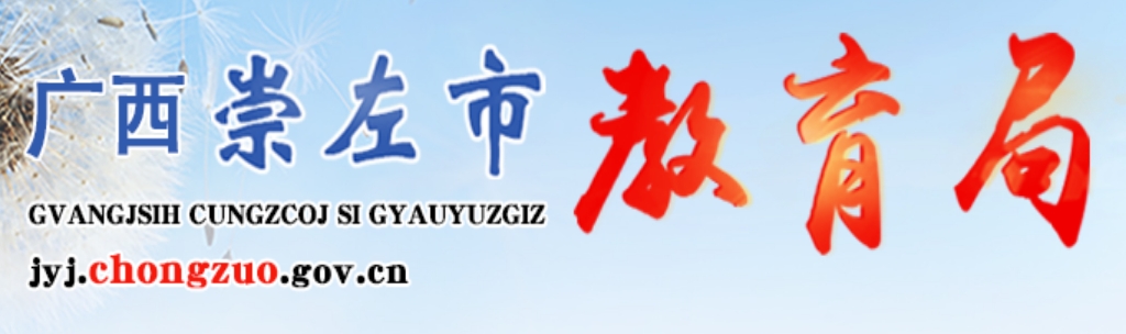 崇左市教导局官网进口(//jyj.chongzuo.gov.cn/)