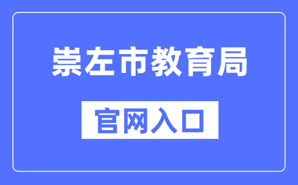 崇左市教导局官网进口(//jyj.chongzuo.gov.cn/)