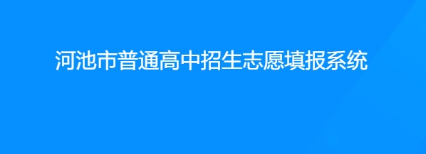 河池市通俗高中生自愿填报体系官网进口(//111.12.75.190:38080/)