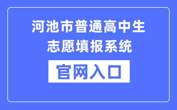 河池市通俗高中生自愿填报体系官网进口(//111.12.75.190:38080/)