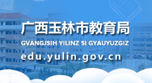 玉林市教导局官网进口(//edu.yulin.gov.cn/)