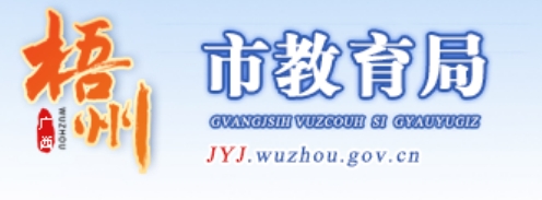 梧州市教导局官网进口（//jyj.wuzhou.gov.cn/）