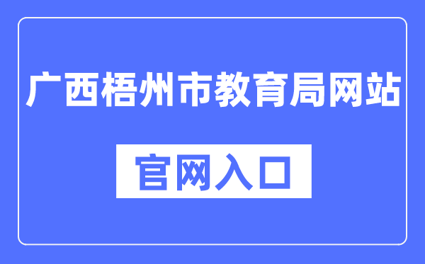 梧州市教导局官网进口（//jyj.wuzhou.gov.cn/）