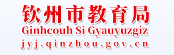 钦州市教导局官网进口(//jyj.qinzhou.gov.cn/)