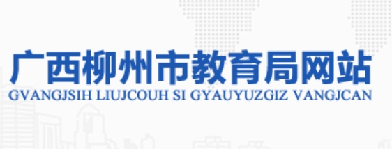 柳州市教导局官网进口（//jyj.liuzhou.gov.cn）