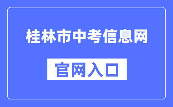 桂林市中考信息网官网进口(//www.glgzlq.com/)