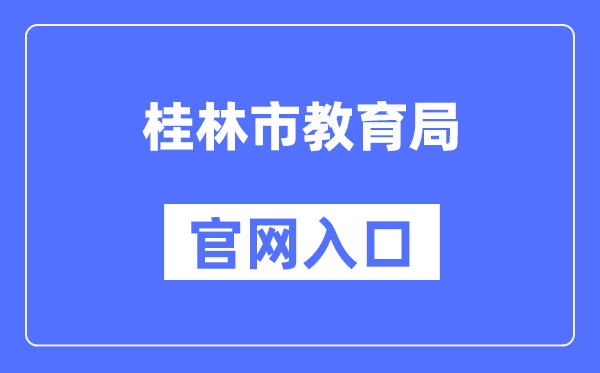 桂林市教导局官网进口(//jyj.guilin.gov.cn/)