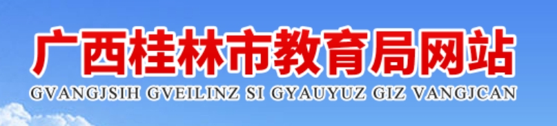 桂林市教导局官网进口(//jyj.guilin.gov.cn/)