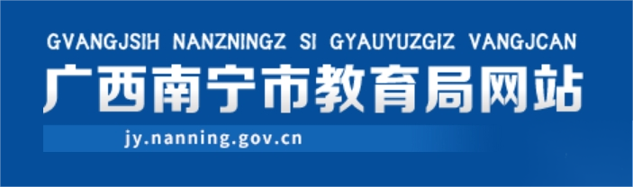 南宁市教导局官网进口(//jy.nanning.gov.cn/)